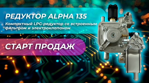 Новое поступление - РЕДУКТОР ALPHA 135
