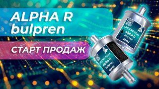  НОВИНКА! Фильтр тонкой очистки паровой фазы ALPHA R bulpren