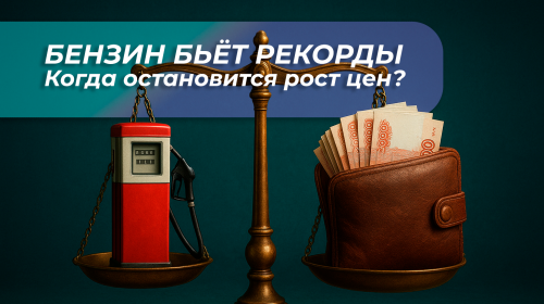 БЕНЗИН БЬЕТ РЕКОРДЫ. Когда остановится рост цен?