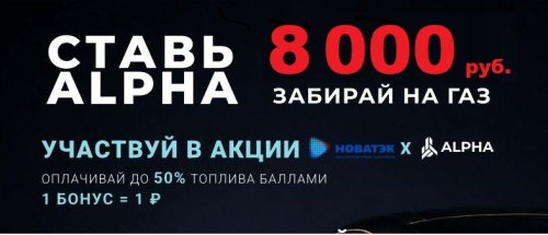 Ставь ALPHA — получай   8 000 руб. на газ! Акция ALPHA - Новатэк АЗК