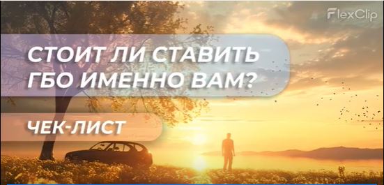 ГБО: НУЖНО ВАМ? БЫСТРЫЙ ЧЕК-ЛИСТ ДЛЯ ПРОВЕРКИ.